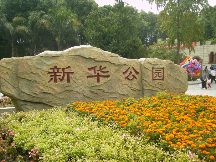 成都市新华公园管理处安全生产标准化技术服务(图1) 成都市新华公园管理处安全生产标准化技术服务(图1)
