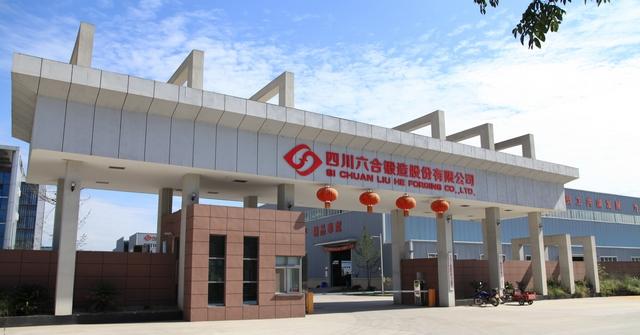 四川六合锻造股份有限公司(图1) 四川六合锻造股份有限公司(图1)