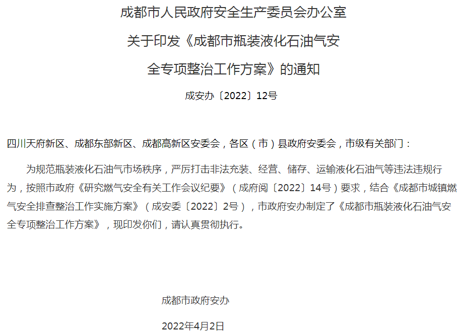 成都市安全生产委员会办公室  印发了《成都市瓶装液化石油气安  全专项整治工作方案》的通知