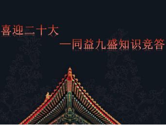 喜迎二十大——同益九盛知识竞答