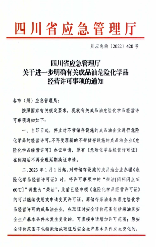 四川省应急厅发布了《关于进一步明确有关成品油危险化学品经营许可事项的通知》