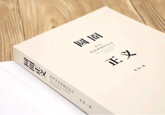 《圆圈正义》————正义与道德的深邃思考
