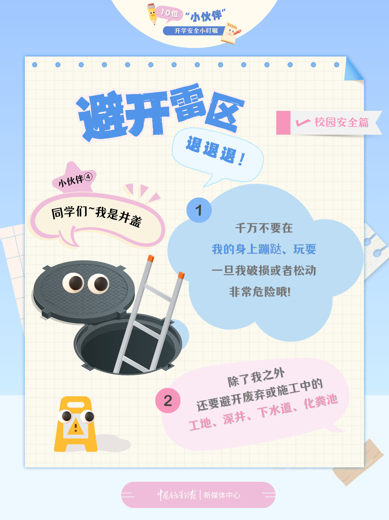 10位“小伙伴”的开学安全小叮嘱(图7)