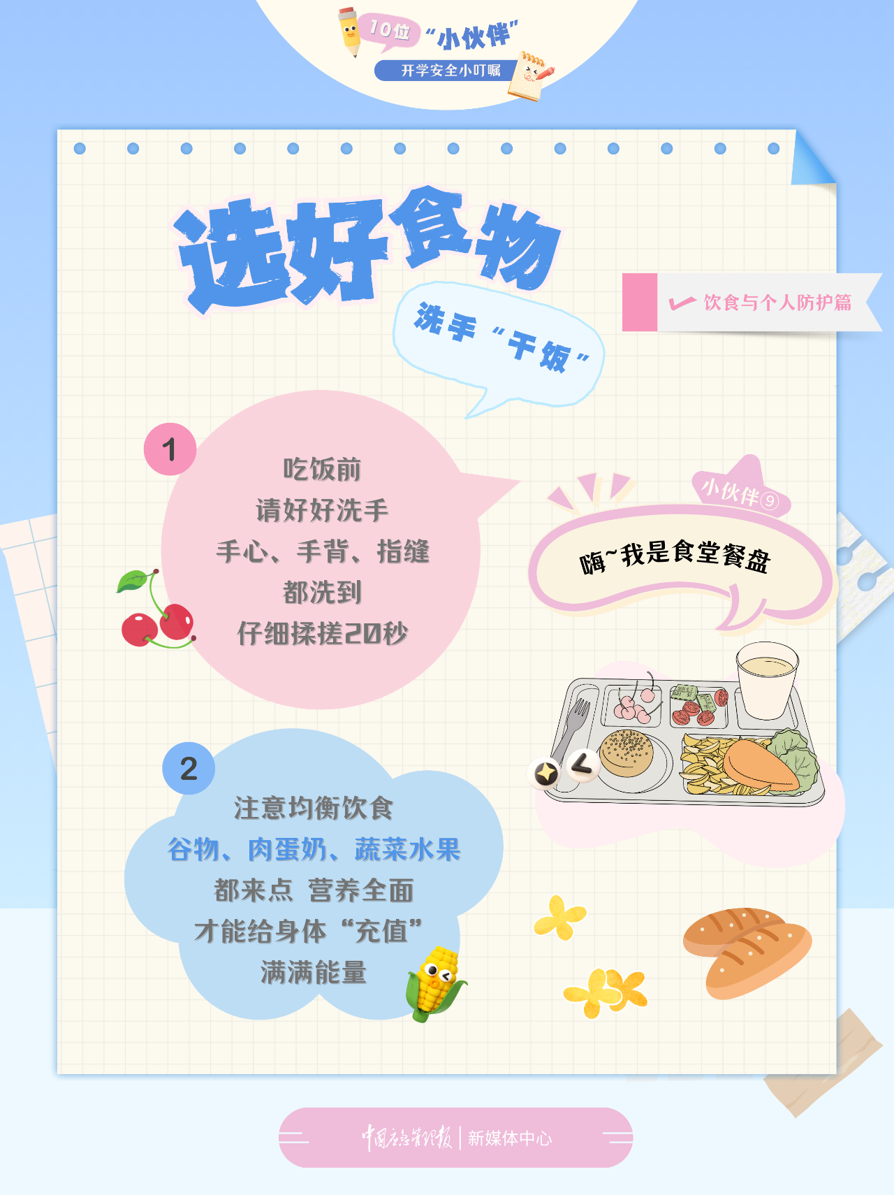 10位“小伙伴”的开学安全小叮嘱(图9)