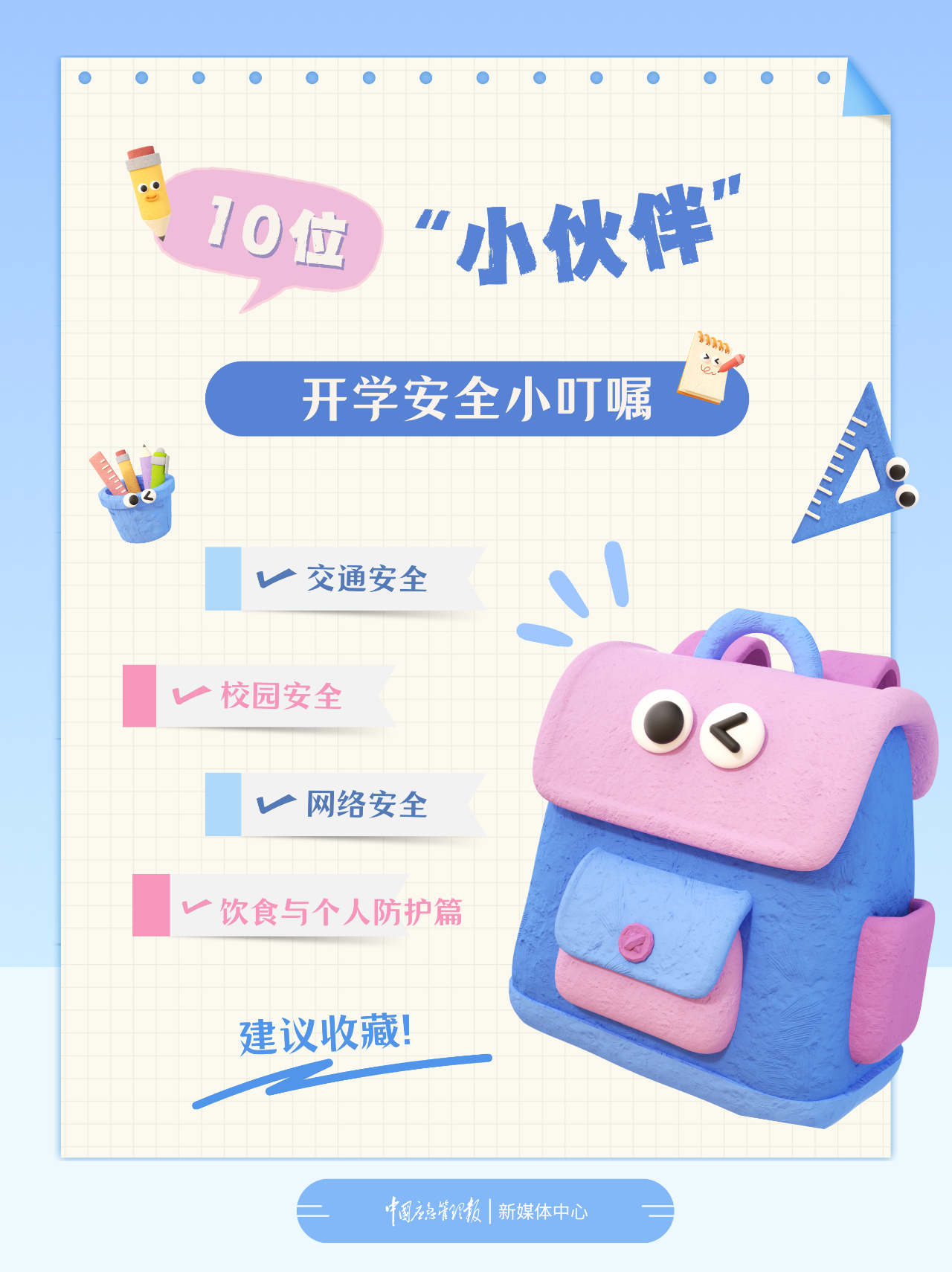 10位“小伙伴”的开学安全小叮嘱(图11)