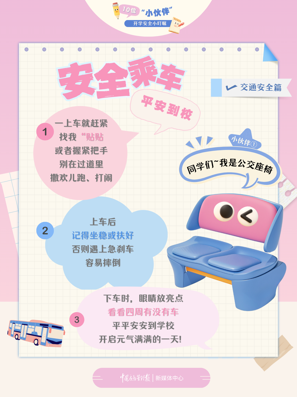 10位“小伙伴”的开学安全小叮嘱(图10)