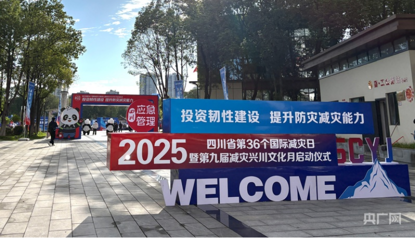【央广网】四川省第36个国际减灾日暨第九届“减灾兴川文化月”活动在广元启幕