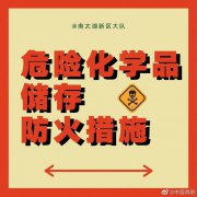 危险化学品储存防火措施