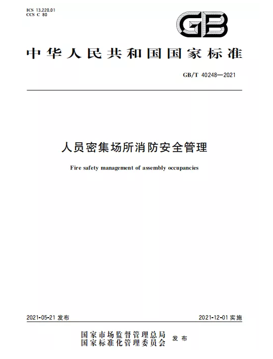 《人员密集场所消防安全管理》新规范，12月1日起实施(图1)